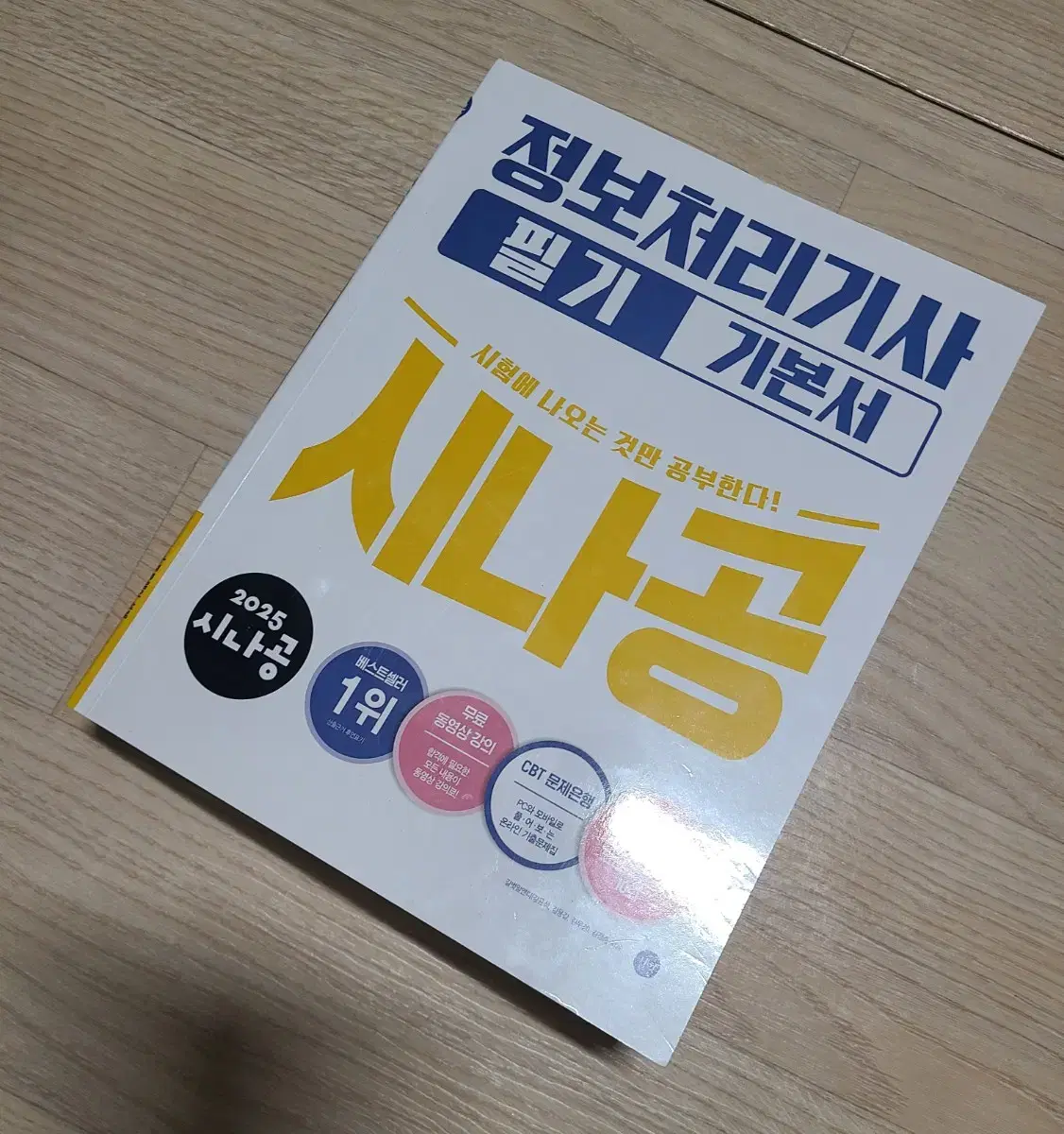 2025 정보처리기사(정처기) 필기 책 팝니다